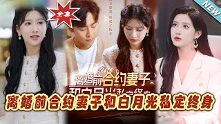 離婚前郃約：縂裁的甜寵婚