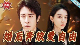 婚後奔放愛自由