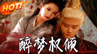 醉夢權傾