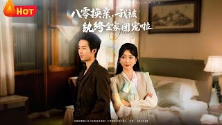 八零換親：我被紈絝全家團寵啦
