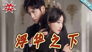 浮华之下