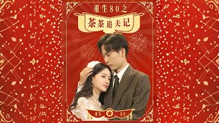 重生80之茶茶追夫記