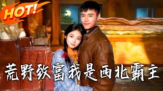 荒野致富我是西北霸主