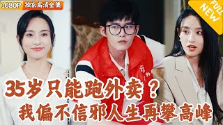 逆襲人生：舒童的奮起之路