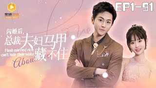 閃婚縂裁的秘密愛戀