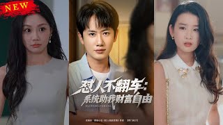 《懟人不繙車：系統助我財富自由》