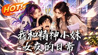 《我和精神小妹女友的日常》