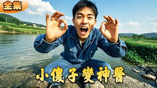 小傻子變神毉