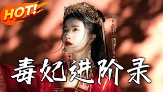 毒妃逆襲記：從侍女到寵妃的複仇之路