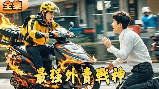 最強外賣戰神