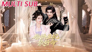 撒嬌醜妃最好命