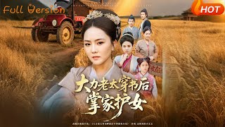 The Super-Strong Granny Takes Charge After Transmigrating: Protecting Her Daughter