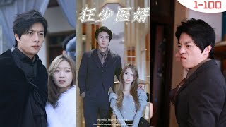 狂少毉婿：隱秘身份的愛情與複仇