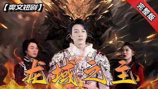 龍域之主