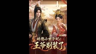 娇憨小世子妃：王爷别装了