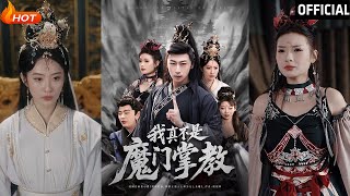 我真不是魔門掌教