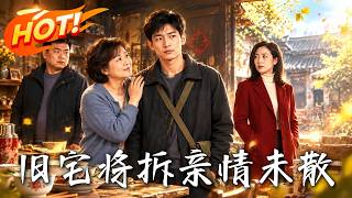 《旧宅将拆亲情未散》