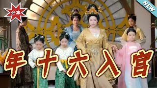 年十六入宫
