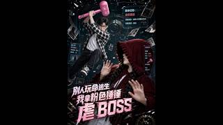 别人玩命逃生，我拿粉色锤锤虐BOSS