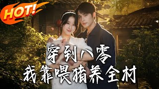 Transmigrated to the 80s: I Feed Pigs to Support the Whole Village