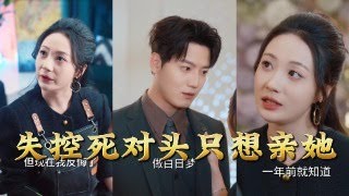 失控死对头只想亲她