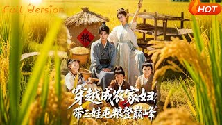 穿越成农家妇带三娃囤粮登巅峰