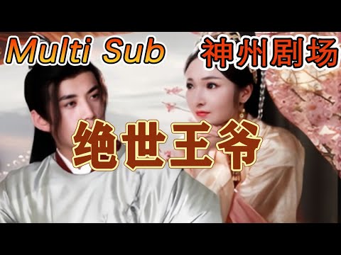 絕世王爺