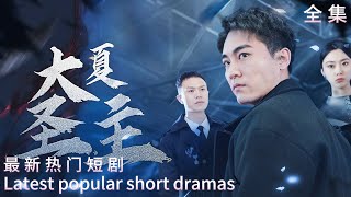 逆襲之路：大夏聖主的複仇