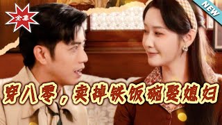 穿八零，卖掉铁饭碗娶媳妇