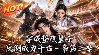 穿成垫底皇子，反倒成为千古一帝第三季