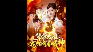 《算命太準客戶都哭著喊神》