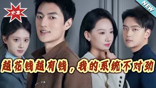 越花钱越有钱，我的系统不对劲