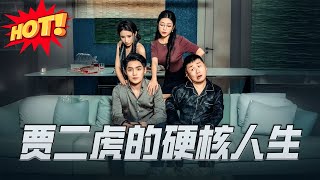 賈二虎的硬核人生