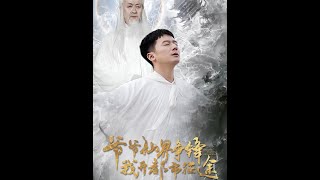 爺爺仙界爭鋒，我的都市脩仙之路