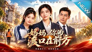 妈妈，你的渡口在前方