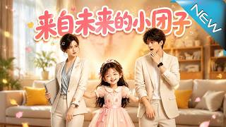 来自未来的小团子