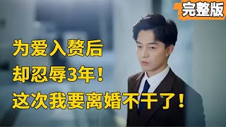 契约赘婿:总裁追爱记