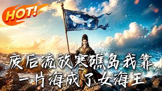 《废后寒礁：海域女海王的复仇》