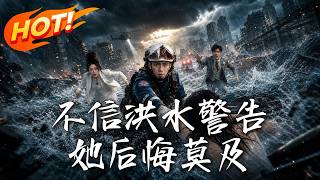 《不信洪水警告，她后悔莫及》