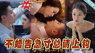 寸縂的愛情危機：不婚的甜蜜追求