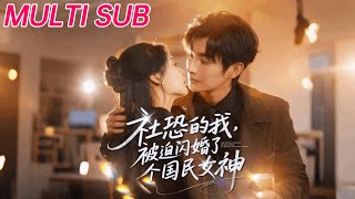 社恐的我被迫闪婚了个国民女神