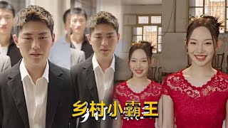 鄕村小霸王