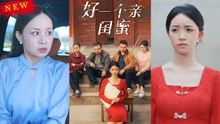 好一個親閨蜜