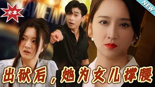 出獄後，她爲女兒撐腰