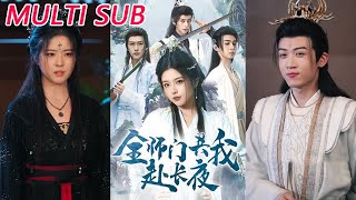 全师门就我废柴，共赴长夜逆袭