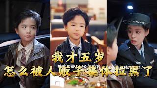 我才五岁，怎么被人贩子集体拉黑了