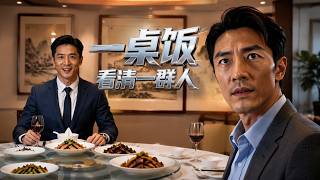 一桌饭，看清一群人