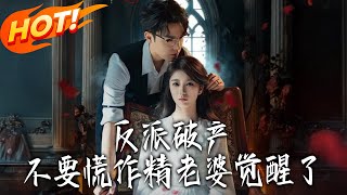 Don't Panic When the Villain Goes Bankrupt—My Spoiled Wife Has Awakened