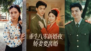 重生八零新婚夜娇妻要离婚