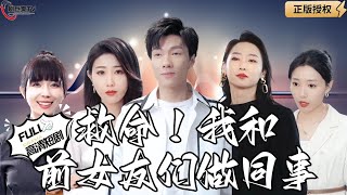 救命！我和前女友們做同事